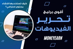 برامج تحرير الفيديوهات