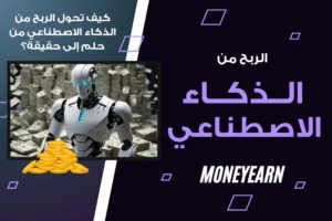 الربح من الذكاء الاصطناعي